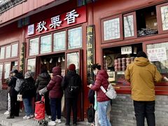 -秋栗香(地安门店)