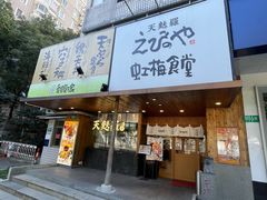-虹梅食堂·爱蝦乃家