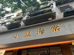 -小豆海棠(人民南路店)