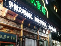 门面-伊帆食府·青海地方特色美食