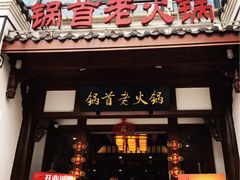 门面-锅首鲜品火锅(鸳鸯店)