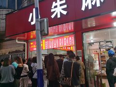 -小朱麻辣串(益民街店)