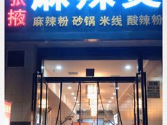 门面-金张掖麻辣烫(凤城一路店)