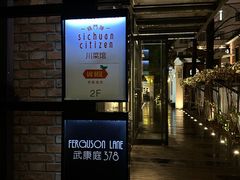 -龙门阵茶屋川菜馆(武康路店)