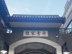 -古文化街旅游区