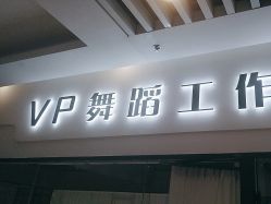-VP 舞蹈工作室