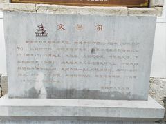 -文昌阁