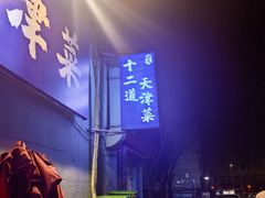 -京皇十二道天津菜(蒲黄榆店)