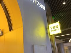 -7分甜(苏州中心店)
