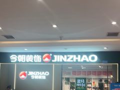 -今朝装饰(十里河总店)