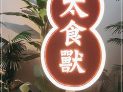 -太食獸泰式茶餐厅(IFS国金中心店)