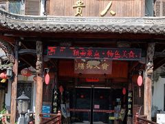 -贵人御膳
