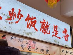 -扬二春炒饭(国庆路总店)