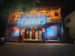-上海老饭店(北京分店)