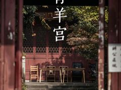 -青羊宫