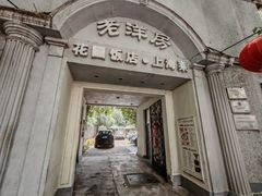 -老洋房花园饭店(绍兴路店)
