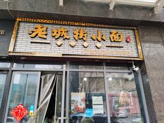 门面-老城街小面(禄安大街店)
