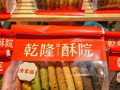 -乾隆酥院(鼓楼店)