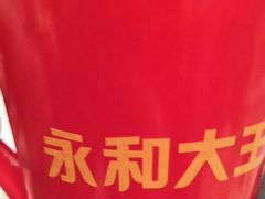-永和大王(赤峰路二店)