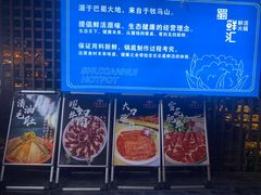 -二荆条·蜀鲜汇城市森林火锅