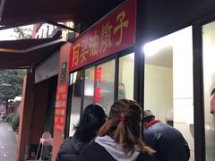 -阿婆油墩子(五里桥路188弄小区店)