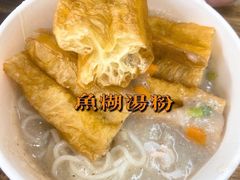 -斌斌鲜鱼糊汤粉(粮道街店)