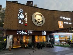 -江渔儿酸菜鱼(万科东荟城店)