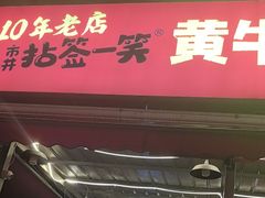-拈签一笑黄牛肉辣卤串串