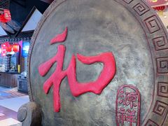 -和源祥·日照菜扛把子(万平口一店)