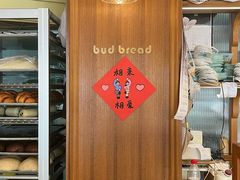 -慢熟面包店bud bread(孩儿巷店)