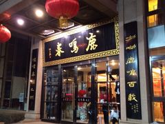 iphone_upload_pic-鹿鸣春饭店(总店)