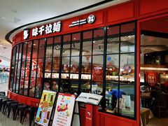 门面-味千拉面(南宁江南万达店)