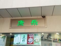 门面-康乐(滨江道店)