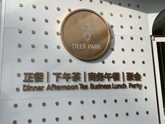 -Deer Park鹿园西餐(仁恒置地广场店)