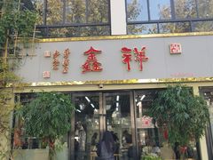 -姑苏区祥鑫饮食店(十全街店)