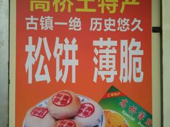 -周记高桥松饼制作坊