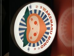 -和气桃桃(宏伊广场店)