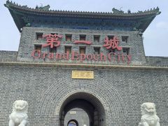 -大明幻境第一城