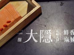 -大隐·成都火锅Bistro(合生麒麟新天地店)