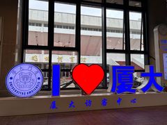 -厦门大学(思明校区)