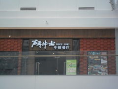 门面-斗牛士牛排餐厅(协信星光时代广场店)