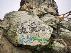 -鬼笑石后山停车场