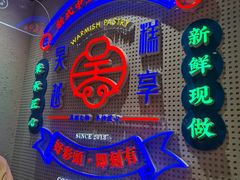 -吴越糕享(常熟万达店)