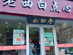 -老西白点心店