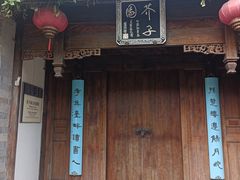 -芥子园