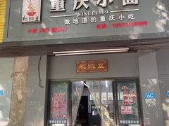 -耙豌豆重庆小面