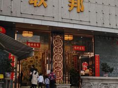 门面-联邦酒楼