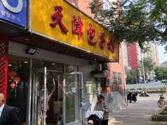 -天津包子铺(万泉庄店)