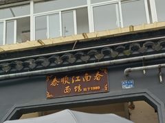 -泰顺江南春面馆