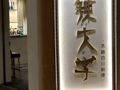 -麻辣大学(上野店)